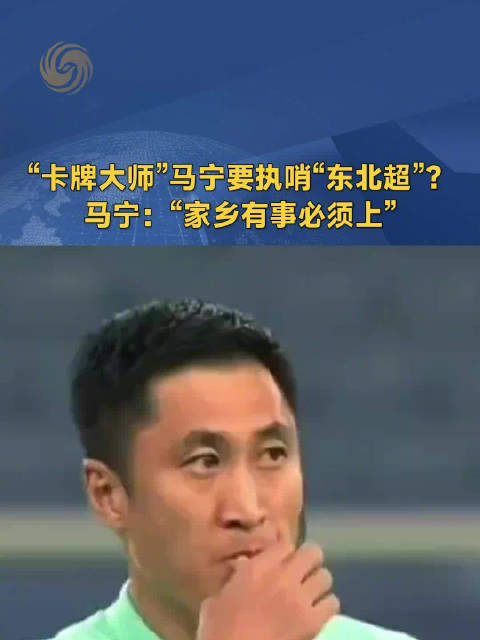 杨鸣邀马宁执哨东北超，马宁回应家乡有事必须上