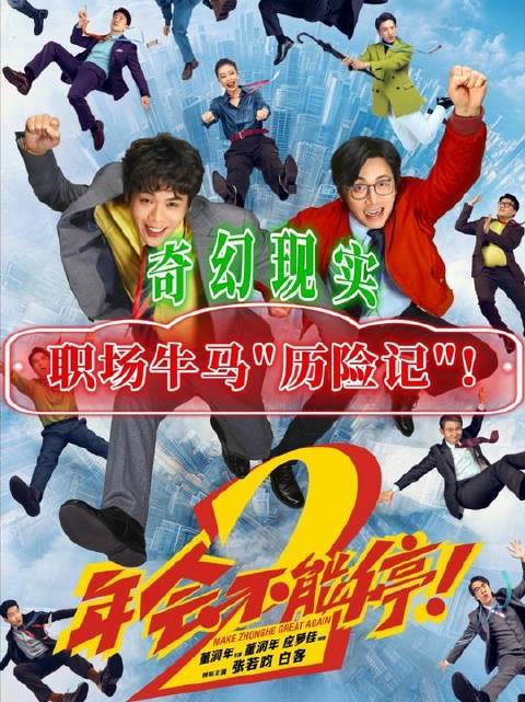 《年会不能停2！》穿梭于奇幻与现实之间，演绎职场“牛马”的荒诞奇遇记