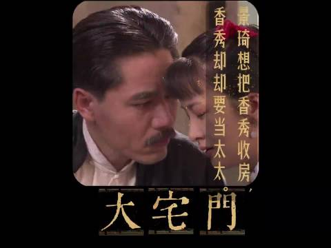 香秀欲擒故纵要当太太 大宅门
