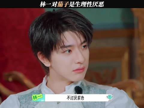 林一：我被茄子拿捏的一生 地球超新鲜2郭京飞林允王玉雯陈星旭宋茜