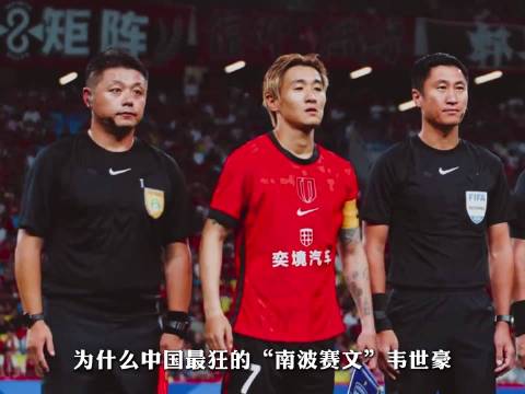 马宁世界杯回归后首场再遇韦世豪，韦世豪为什么一见到他就跑？