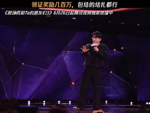 领证奖励几百万，脱口秀和Ta的朋友们第3季调侃
