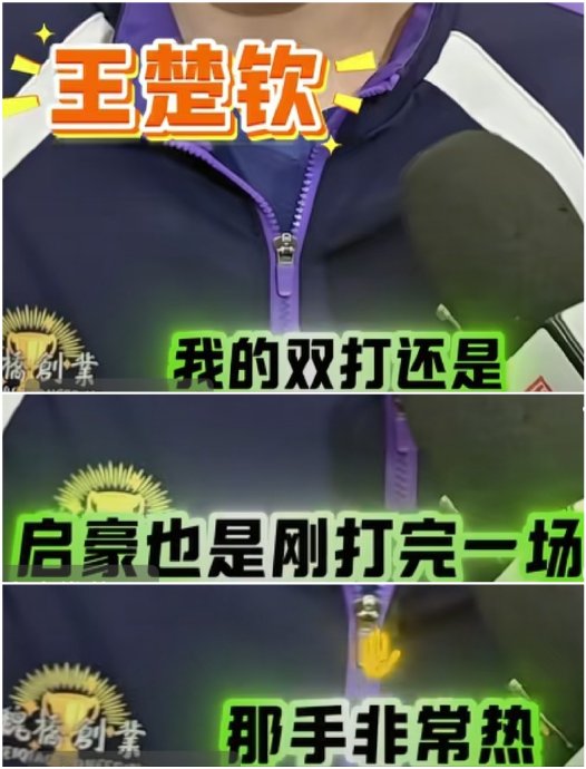 王楚钦和梁靖崑私下关系到底有多好？