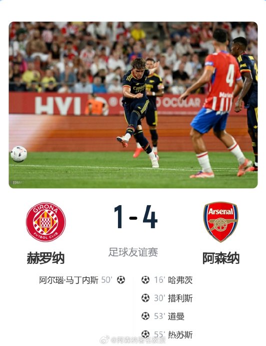 16岁天才传射，阿森纳4-1客场大胜赫罗纳