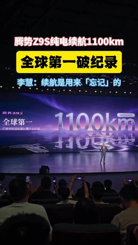 腾势Z9S纯电续航1100km，刷新全球纪录