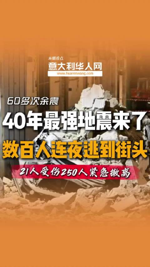 40年来最强！那不勒斯火山区发生地震：已致21伤，数百人连夜逃离