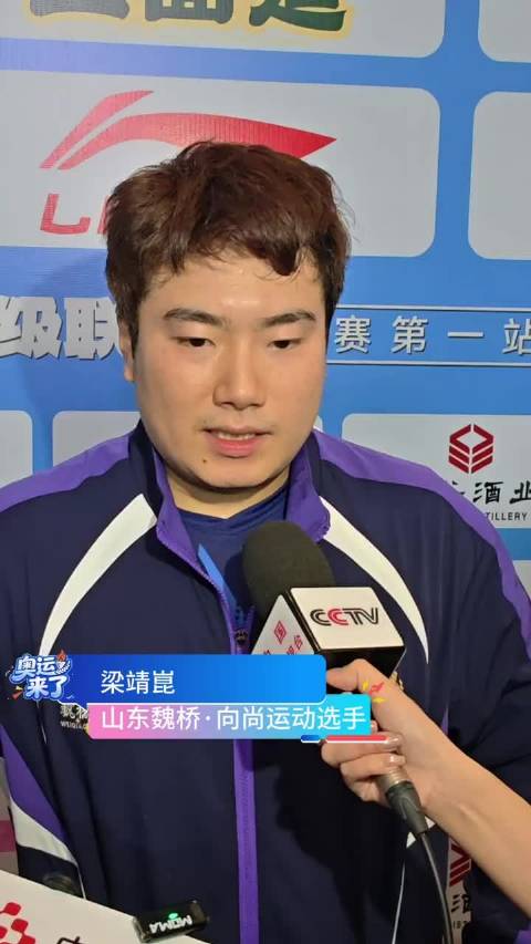 梁靖崑谈体育热爱，乒超拼下每场调整状态备战下阶段