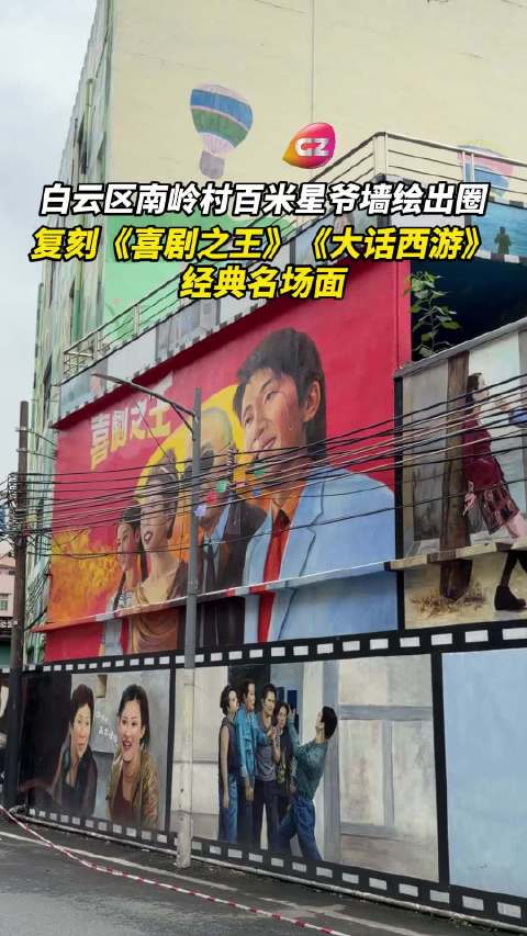 广州南岭村老墙绘星爷电影名场面，历时近一年引游客打卡