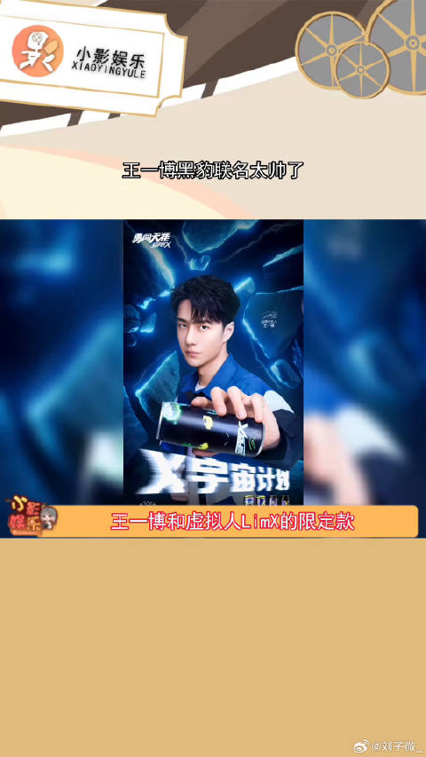 wow！王一博黑豹联名！这我可得去冲一波了！微博VC计划