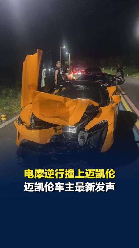 电摩逆行撞上200万迈凯伦，车主走保险代位追责