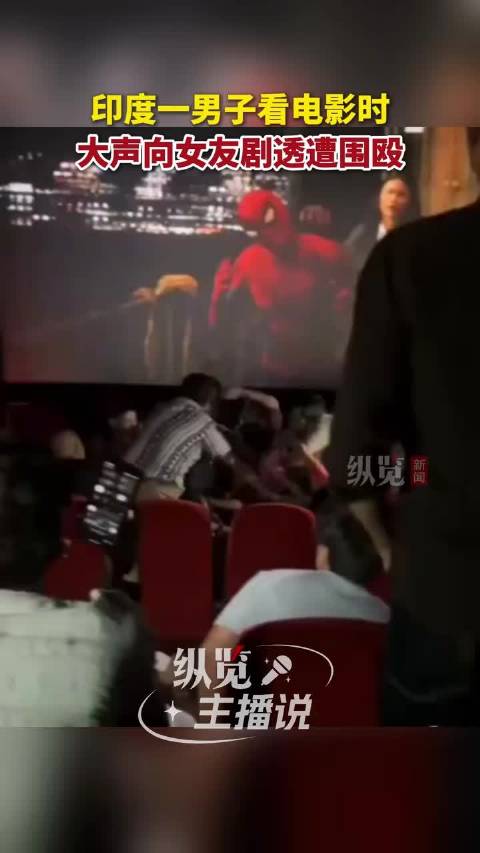阿根廷男子影厅剧透蜘蛛侠遭围殴