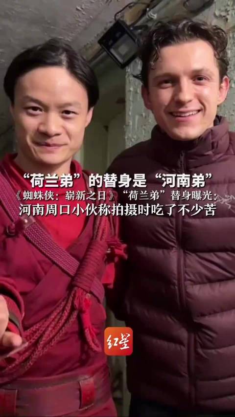 河南小伙回应担任荷兰弟替身