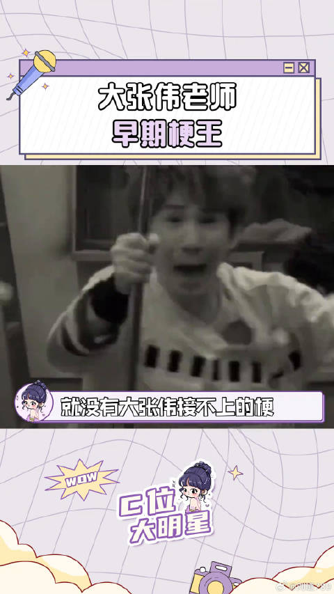 看大张伟是不是能快乐一整天 梗