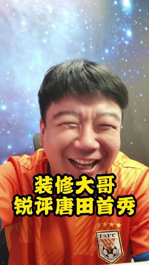 装修大哥锐评唐田首秀！客观真实接地气！