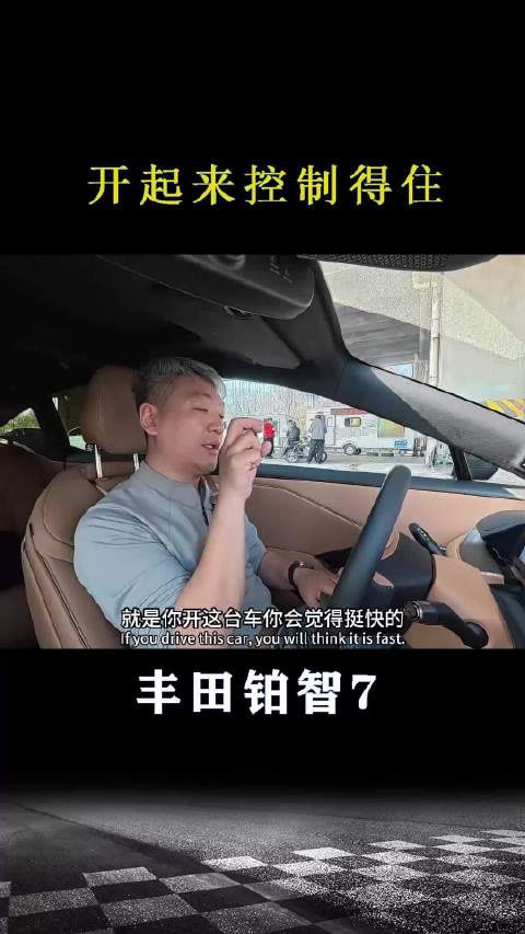 丰田铂智7：开起来控制得住