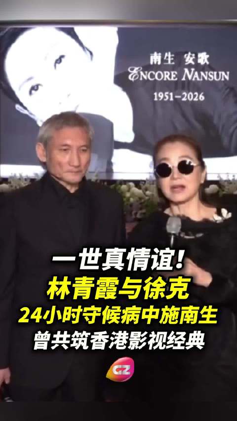 林青霞徐克24小时守候施南生，爱的包围安详离世