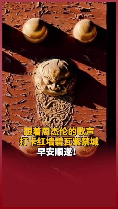 跟着周杰伦的歌声打卡红墙碧瓦紫禁城 早安顺遂！