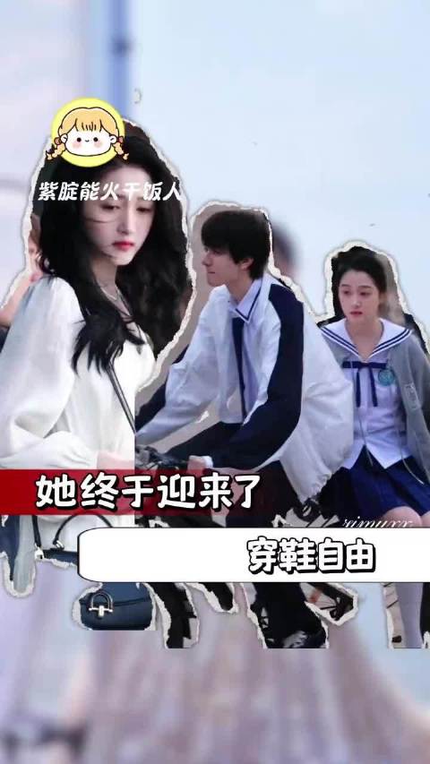 她终于迎来了穿鞋自由
