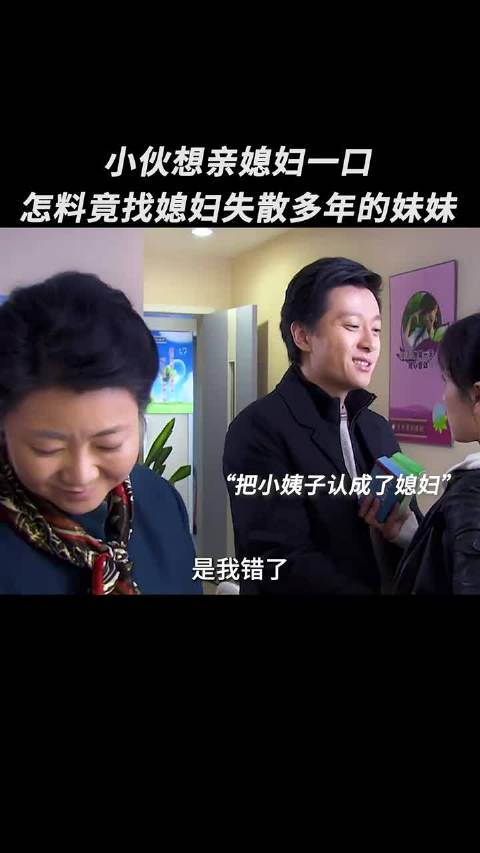 小伙想亲媳妇一口，怎料竟找到媳妇失散多年的妹妹， 我的孩子我的家