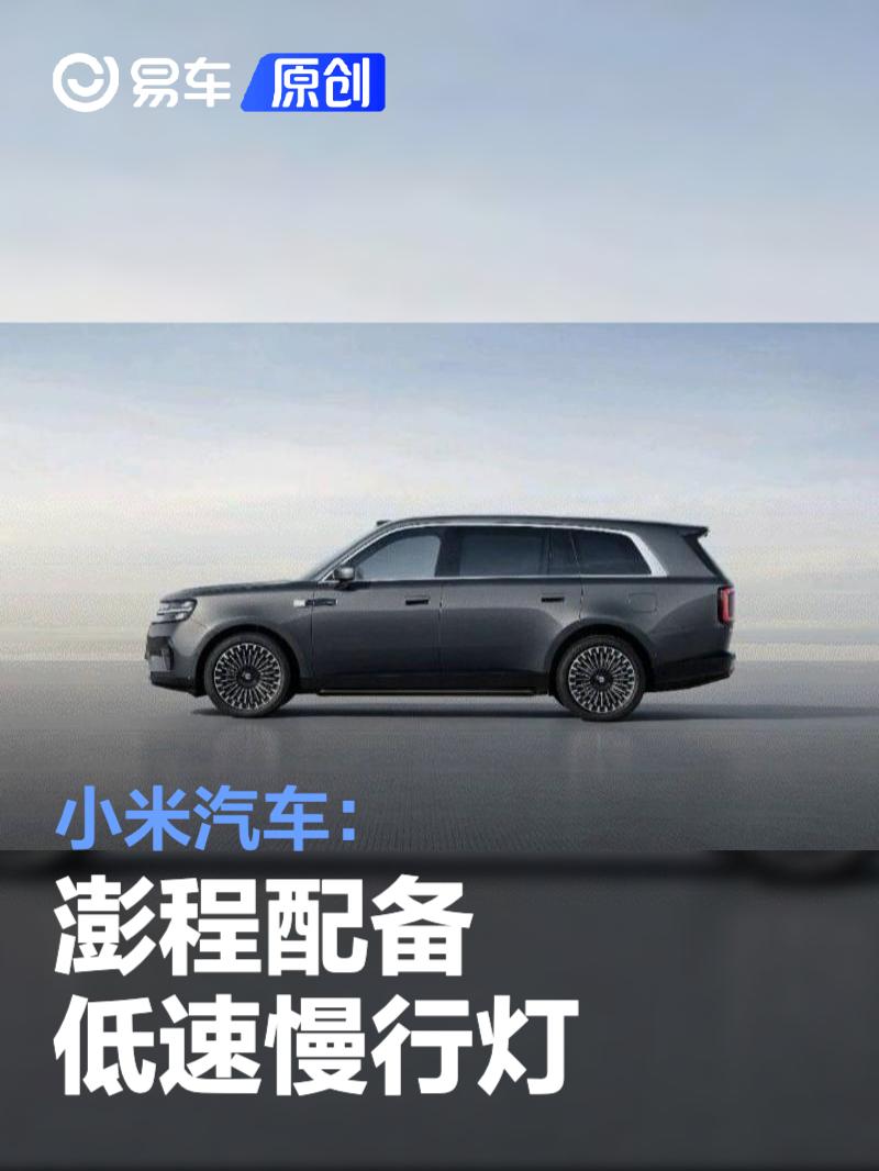 小米汽车：澎程配备低速慢行灯