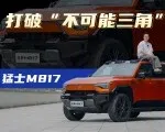 如何兼顾越野、智能、豪华？猛士M817找到了自己一套解题思路 | 吴佩频道