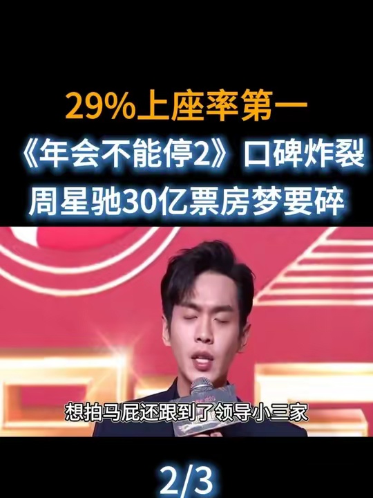 29%上座率第一，《年会不能停2》口碑炸裂，周星驰30亿票房梦要碎明星娱乐圈吃瓜年会不能停周星驰