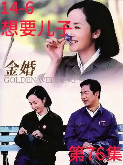 文丽天天琢磨着想要儿子，佟志有些力不从心