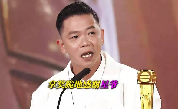 林子善获奖双膝跪地感谢星爷，五年合约只演十分钟戏