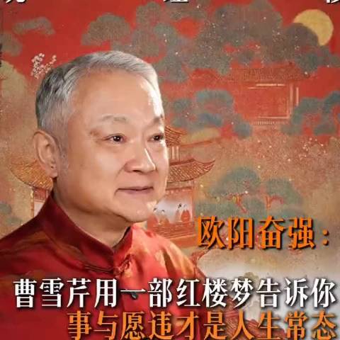 《红楼梦》到底想告诉世人什么？听听贾宝玉扮演者欧阳奋强的讲解，太透彻了！
