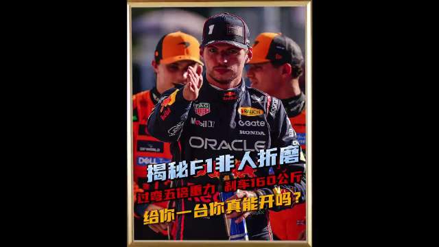 F1淘汰率比考清北高10倍，座舱是人类筛选器