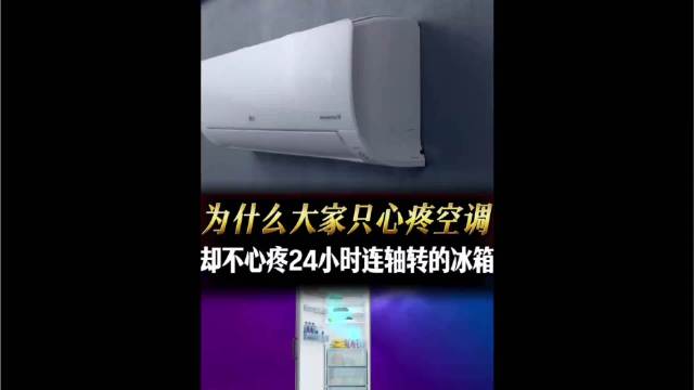 冰箱能一直开空调不能 天壤之别在电费与散热