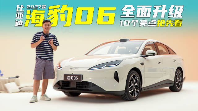挤爆牙膏的大升级！实拍2027款海豹06，彻底没对手