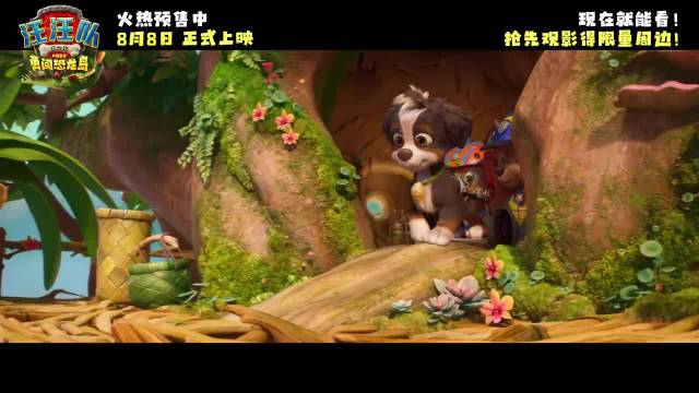 汪汪队立大功大电影3勇闯恐龙岛8月1日超前点映，8月8日上映