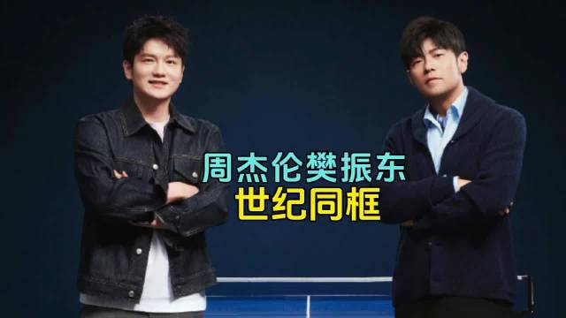 樊振东周杰伦乒乓球对打，大满贯两周年笑容甜