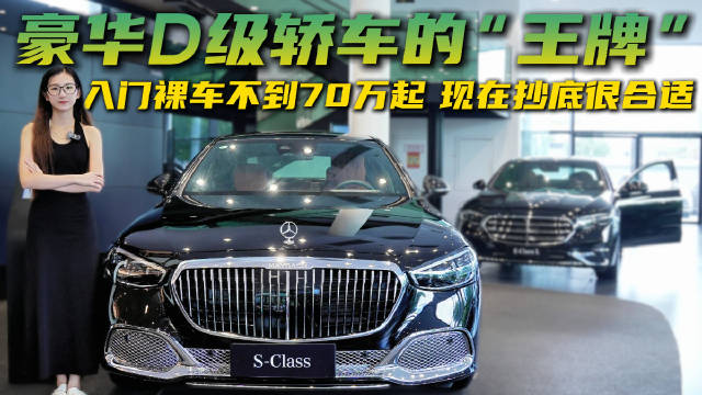 豪华D级轿车的“王牌” 入门裸车不到70万起 奔驰S级还有市场吗？