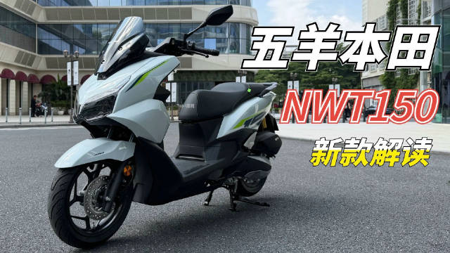 五羊本田NWT150新款实拍
