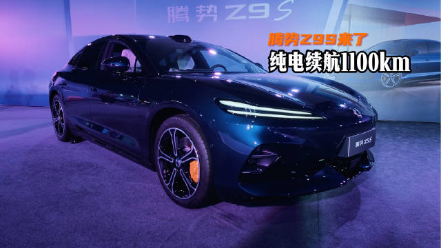 腾势Z9S纯电续航1100公里，50万内豪华轿车全球首位
