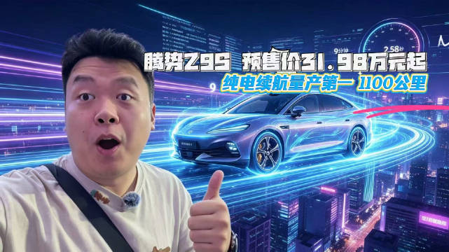 腾势Z9S预售价31.98万元起，全球第一纯电续航1100公里