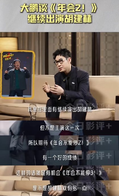 年会不能停2为什么要换掉大鹏主角？