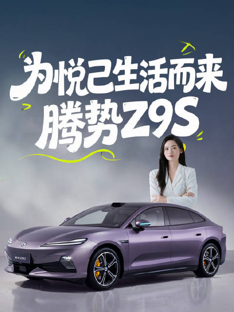 集美们！为悦己生活而来的腾势Z9S开启预售，我先冲了！