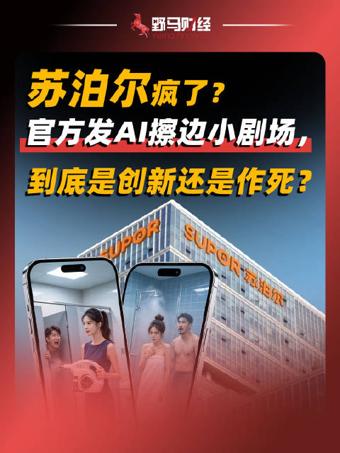苏泊尔疯了？官方发AI擦边小剧场，到底是创新还是作死？AI#财经