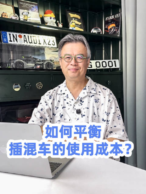 如何平衡插混车的使用成本？@踢车夏东