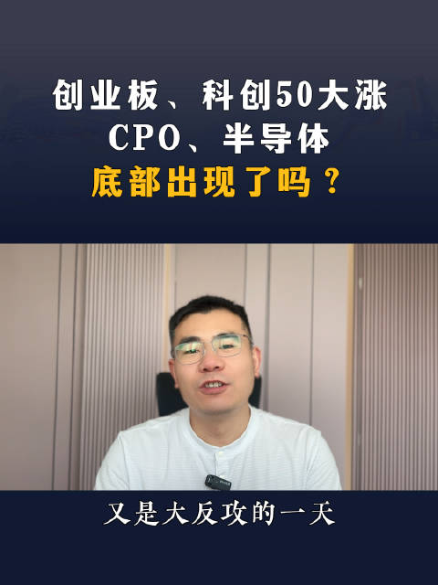 创业板、科创50大涨，CPO、半导体底部出现了吗？