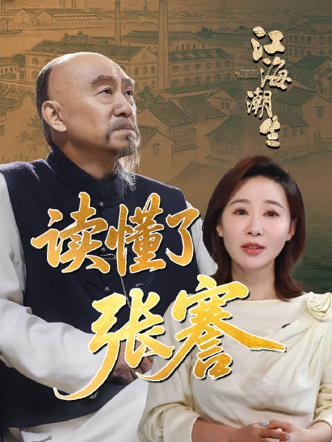 央视热播剧江海潮生，讲述张謇状元实业家精神坐标