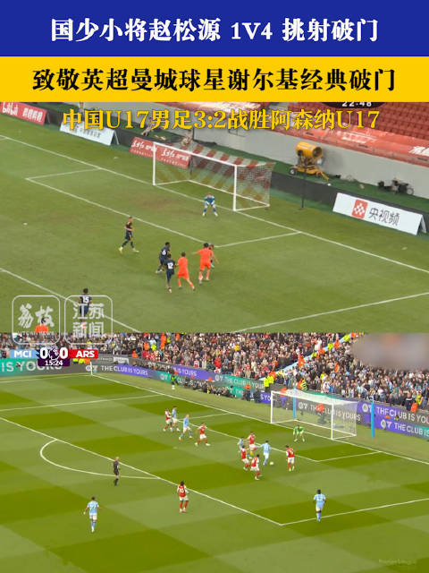 国少小将赵松源1V4挑射破门 致敬曼城球星谢尔基经典破门