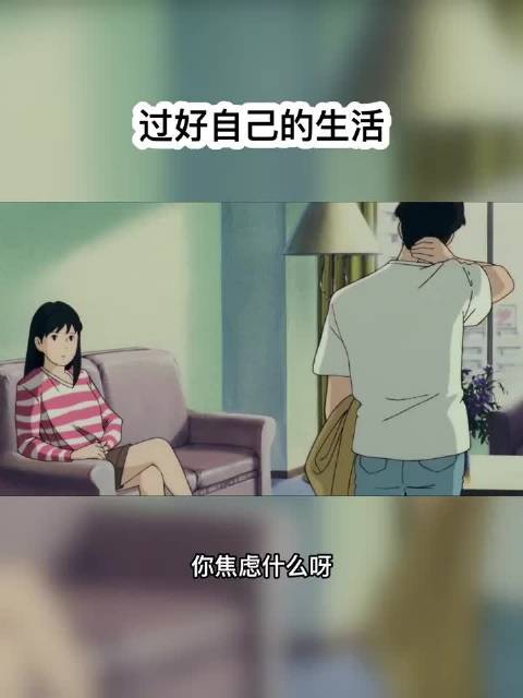 别让焦虑偷走幸福，踏实过好自己生活