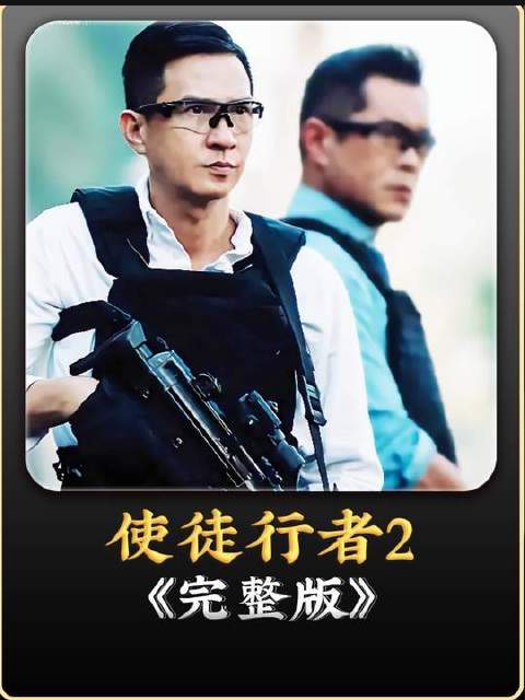 古天乐、张家辉、吴振宇联袂出演使徒行者2短片一剪到底