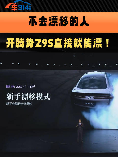 不会漂移还想耍帅？没问题，开腾势Z9S直接就能开漂！