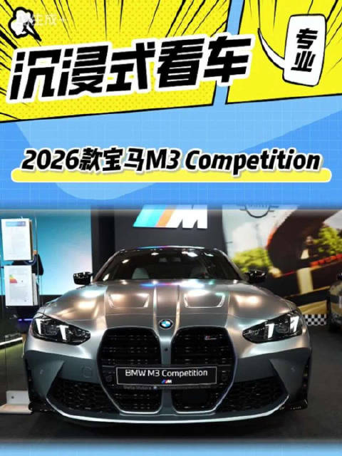 沉浸式体验2026款宝马M3 Competition，一台让人又爱又恨的性能车