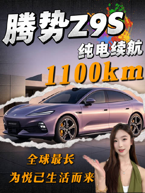 腾势Z9S纯电续航1100km，全球最长